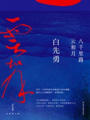 cover image of 八千里路云和月